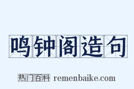 鸣钟阁造句是什么意思的图片